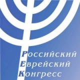 Российский еврейский конгресс