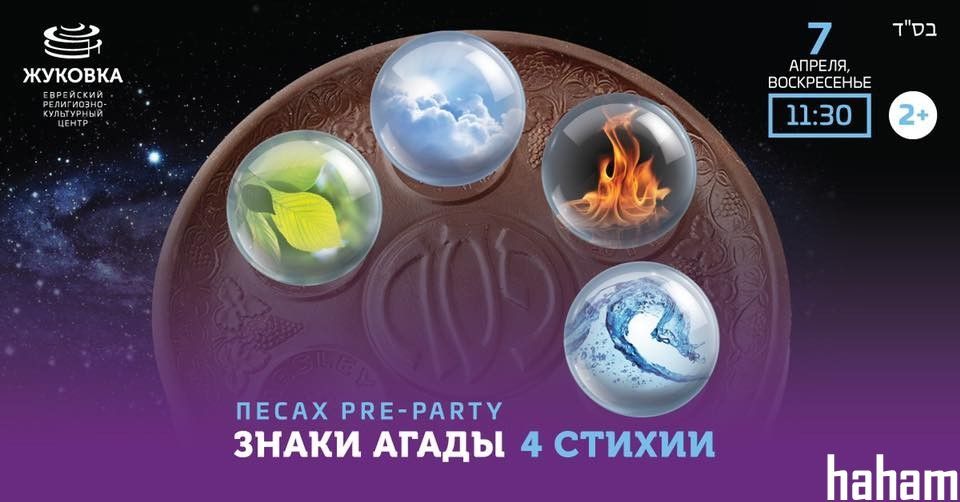 Песах Pre-Party. Детский праздник в Жуковке
